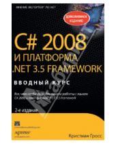 Картинка к книге Кристиан Гросс - C# 2008 и платформа NET 3.5 Framework
