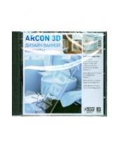 Картинка к книге Дизайн и интерьер - Дизайн ванной комнаты Arcon 3D (DVD)