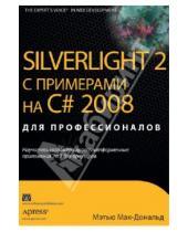 Картинка к книге Мэтью Мак-Дональд - Silverlight 2 с примерами C# 2008 для профессионалов