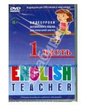 Картинка к книге Иностранные языки - English Teacher (часть 1). Видеоуроки английского языка для начальной школы (DVD)