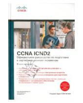 Картинка к книге Уэнделл Одом - Официальное руководство по подготовке к сертификационным экзаменам CCNA ICND2  (+CD)