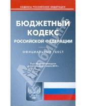 Картинка к книге Кодексы Российской Федерации - Бюджетный кодекс Российской Федерации