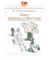 Картинка к книге Михайлович Валерий Воскобойников - Завет Кирилла и Мефодия