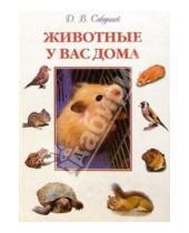 Картинка к книге Д.В. Сабунаев - Животные у вас дома