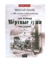 Картинка к книге Васильевич Николай Гоголь - Мертвые души т.1 и т.2 (2CDmp3)