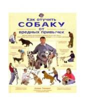 Картинка к книге Колин Теннант - Как отучить собаку от вредных привычек