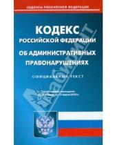 Картинка к книге Кодексы Российской Федерации - Кодекс Российской Федерации об административных правонарушениях