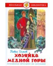 Картинка к книге Петрович Павел Бажов - Хозяйка медной горы