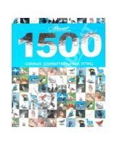 Картинка к книге Мир энциклопедий - 1500 самых удивительных птиц
