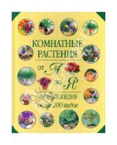 Картинка к книге АСТ - Комнатные растения от А до Я