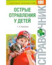 Картинка к книге Владимировна Тамара Парийская - Острые отравления у детей