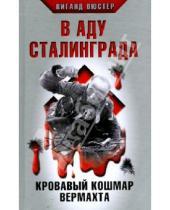 Картинка к книге Вигант Вюстер - В аду Сталинграда. Кровавый кошмар Вермахта