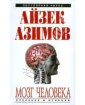 Картинка к книге Айзек Азимов - Мозг человека: строение и функции