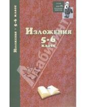 Картинка к книге Школьный репетитор - Изложения: 5-6 класс