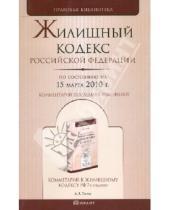 Картинка к книге Правовая библиотека - Жилищный кодекс Российской Федерации по состоянию на 15 марта 2010 г.