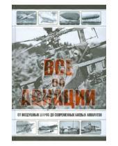 Картинка к книге Л.Е. Сытин - Все об авиации