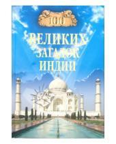Картинка к книге Николаевич Николай Непомнящий - 100 великих загадок Индии