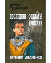Картинка к книге Викторович Евгений Авдиенко - Последние солдаты империи