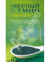 Картинка к книге Мирзакарим Ибн ал-Карнаки - Черный тмин. Nigella Sativa. Целебные свойства