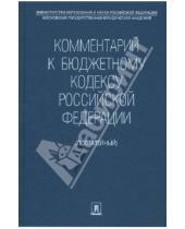 Картинка к книге Ю. Е. Грачева - Комментарий к Бюджетному кодексу Российской Федерации (постатейный)