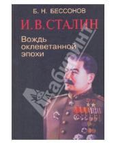 Картинка к книге Николаевич Борис Бессонов - И.В.Сталин: вождь оклеветанной эпохи