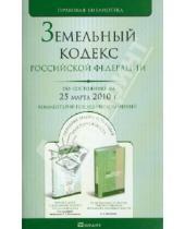 Картинка к книге Правовая библиотека - Земельный кодекс Российской Федерации. По состоянию на 25 марта 2010 г