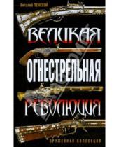 Картинка к книге Викторович Виталий Пенской - Великая огнестрельная революция