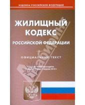Картинка к книге Кодексы Российской Федерации - Жилищный кодекс Российской Федерации