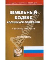 Картинка к книге Кодексы Российской Федерации - Земельный кодекс Российской Федерации