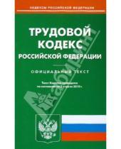 Картинка к книге Кодексы Российской Федерации - Трудовой кодекс Российской Федерации