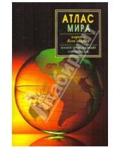 Картинка к книге Атласы и карты - Атлас мира. Карты всех стран