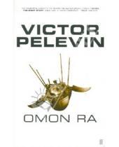 Картинка к книге Victor Pelevin - Omon Ra
