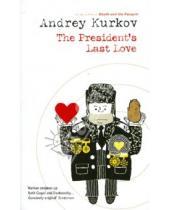 Картинка к книге Andrey Kurkov - President's Last Love