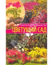 Картинка к книге Алексеевна Наталия Алешина - Цветущий сад
