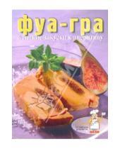 Картинка к книге Коллекция рецептов - Фуа-гра & легкие закуски к аперитиву