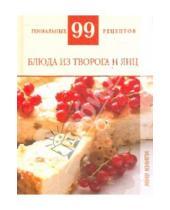 Картинка к книге М. Т. Деревянко - 99 гениальных рецептов. Блюда из творога и яиц