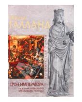Картинка к книге Николь Галланд - Трон императора: История Четвертого крестового похода