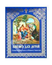 Картинка к книге Православие - Библия для детей. Сюжеты Ветхого и Нового Заветов