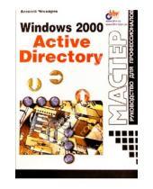 Картинка к книге Николаевич Алексей Чекмарев - Windows 2000 Active Directory
