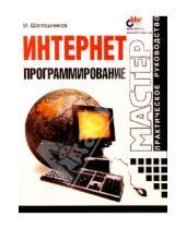 Картинка к книге Игорь Шапошников - Интернет-программирование