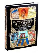 Картинка к книге Е. Владимирова - Великие сокровища мировых религий