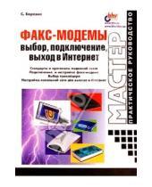 Картинка к книге Владимирович Сергей Березин - Факс-модемы: выбор, подключение, выход в Интернет