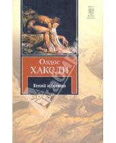 Картинка к книге Олдос Хаксли - Гений и богиня