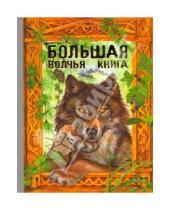 Картинка к книге Большие книги о животных - Большая волчья книга: Сказки
