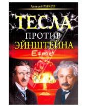 Картинка к книге Алексей Рыков - Тесла против Эйнштейна