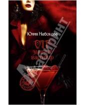 Картинка к книге Валерьевна Юлия Набокова - VIP значит вампир