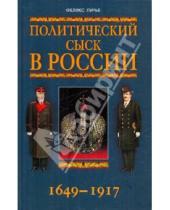 Картинка к книге Моисеевич Феликс Лурье - Политический сыск в России 1649-1917