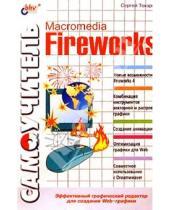 Картинка к книге Сергей Токарев - Самоучитель. Macromedia Fireworks