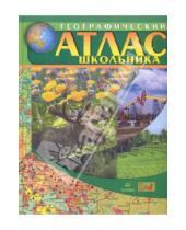 Картинка к книге Атласы и контурные карты - Географический атлас школьника. 6-11 класс