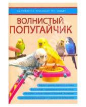 Картинка к книге Домашние питомцы. Зоологи рекомендуют - Волнистый попугайчик. Наглядное пособие по уходу